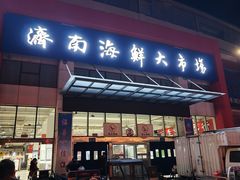 -济南海鲜大市场