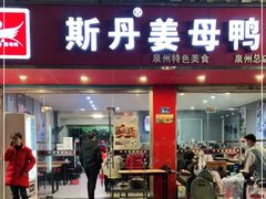 门面-斯丹姜母鸭·古法干香(涂门街总店)