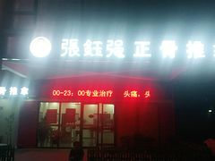 -张钰强中医正骨推拿连锁(唐家人才公寓店)