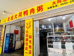 -百成大同鸭肉粥(大同总店)