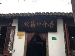 门面-吾介小籠館