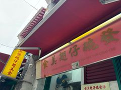 -添發碗仔翅美食