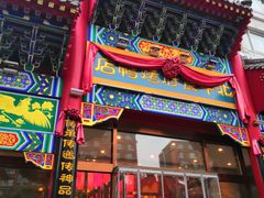 门面-北平食府.北京烤鸭(亦庄店)