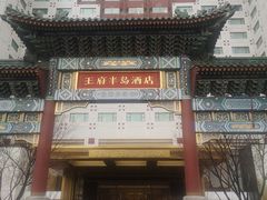 -王府半岛酒店