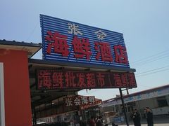 -张会海鲜饭店(东戴河店)