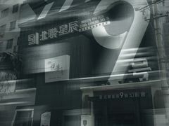 -星辰9号幻影会