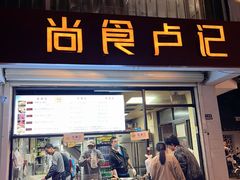 -尚食·卢记烧饼(十全街店)