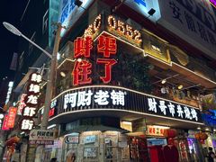 -阿财老铺·老蚌埠龙虾城(华夏总店)