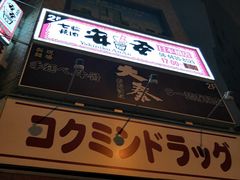 -七輪焼肉 安安(日本橋店)