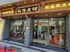 -仁信老铺(华盖路店)