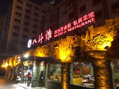 门面-八斗鸡·湘土菜(国贸店)