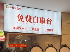 -乡村大盘鸡(商城路总店)
