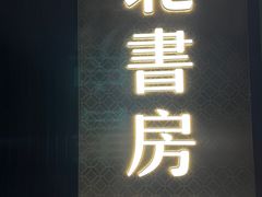 -北書房·墨宴(国际博览中心店)