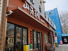 -山海菜馆·海肠捞饭·青岛菜(栈桥店)