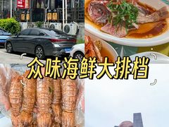 -众味海鲜大排档·活海鲜·潮汕味(南澳店)