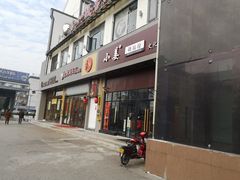 门面-小姜锅贴(凤凰街店)