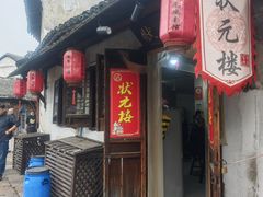 -状元楼(东大街店)