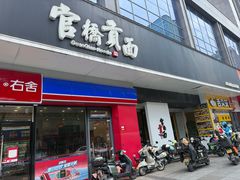 -官桥贡面(吉城大厦店)