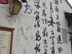 -绍兴书圣故里景区