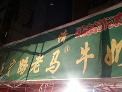 门面-清真老马家国华牛奶鸡蛋醪糟(正宁路店)