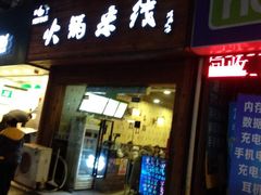 门面-石榴姐•山城小馆(创始店)