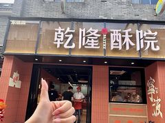-乾隆酥院(鼓楼店)