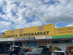 -大华超市