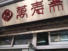 门面-万寿斋(山阴路店)