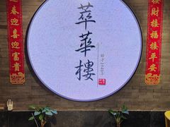 -萃華楼(王府井店)