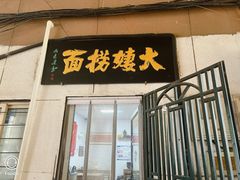 -大姨捞面(新安花园店)