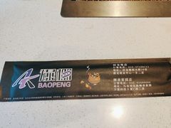 -AK47烤羊腿串吧(柳浪家园店)