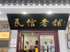 -民信老铺(双皮奶博物馆店)