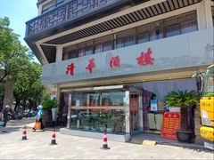 -清华酒楼(盘门店)