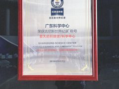 -广东科学中心