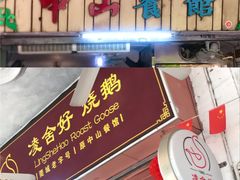 门面-凌舍好烧鹅(中山路店)
