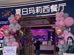 门面-夏日玛莉西餐厅(金茂览秀城店)