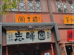 -志晖园(昆明老街店)