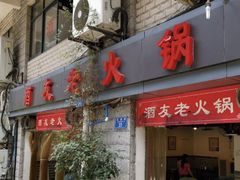 门面-酒友老火锅(渝中店)