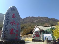 -丽江玉水寨