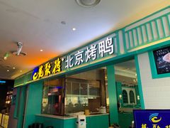 门面-龙聚德北京烤鸭(沙坪坝华宇A馆店)