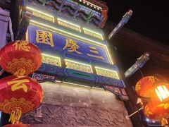 -德云社三庆园