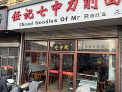 -任记七中刀削面(总店)