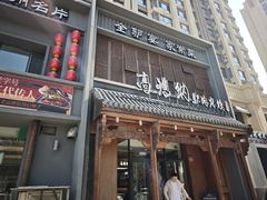 -高玛纳驴肉火烧(一世界店)