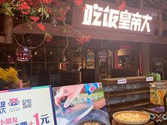 门面-吃饭皇帝大(合生汇店)