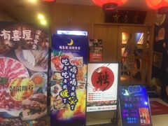 -有喜屋·深夜食堂(北京西路店)