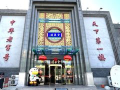 -北京全聚德(方庄店)