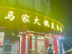 -清真·马家火锅美食城(镇江北路店)