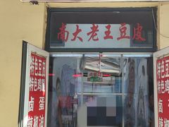 -老王豆皮