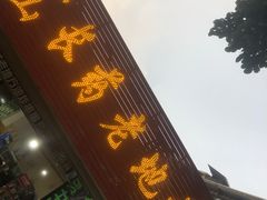 -乐山长药老地方油炸串串(峨眉四中店)