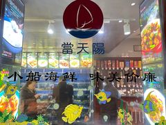 -小船渔村•大连菜•大连焖鱼(明泽街店)